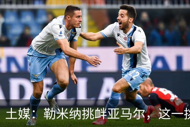 土媒：勒米纳挑衅亚马尔，这一挑衅反而让场面紧张