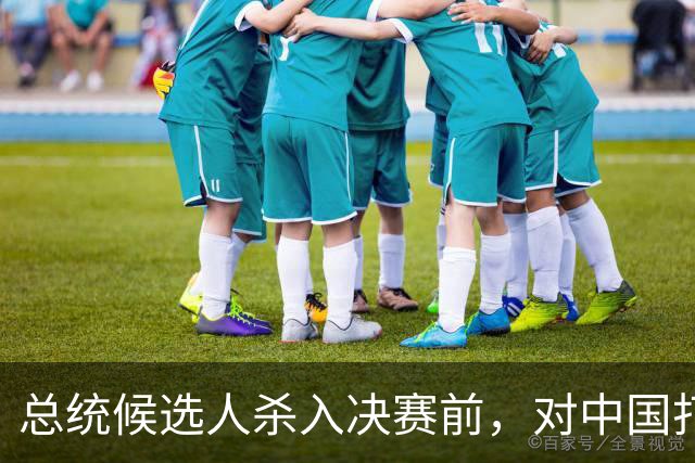 总统候选人杀入决赛前，对中国打了包票，一旦获胜，五常以后3:2